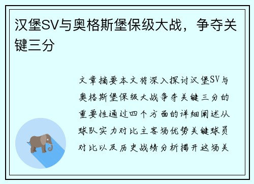 汉堡SV与奥格斯堡保级大战,争夺关键三分