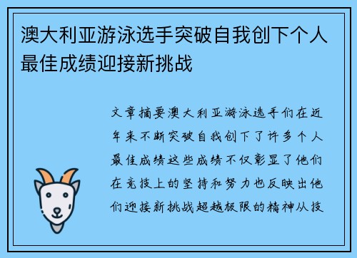 澳大利亚游泳选手突破自我创下个人最佳成绩迎接新挑战