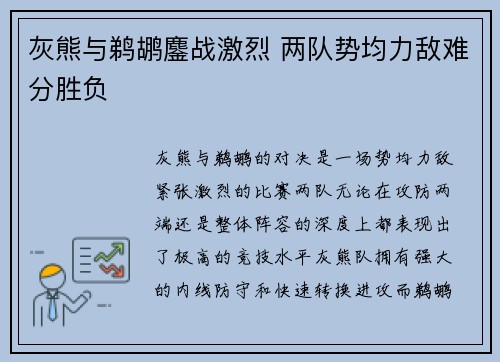 灰熊与鹈鹕鏖战激烈 两队势均力敌难分胜负