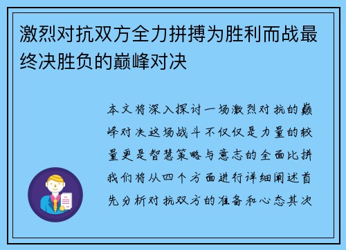 激烈对抗双方全力拼搏为胜利而战最终决胜负的巅峰对决