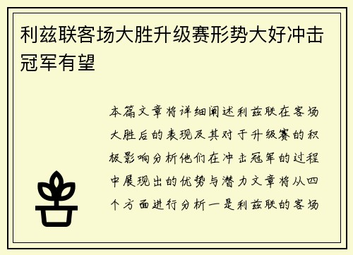 利兹联客场大胜升级赛形势大好冲击冠军有望