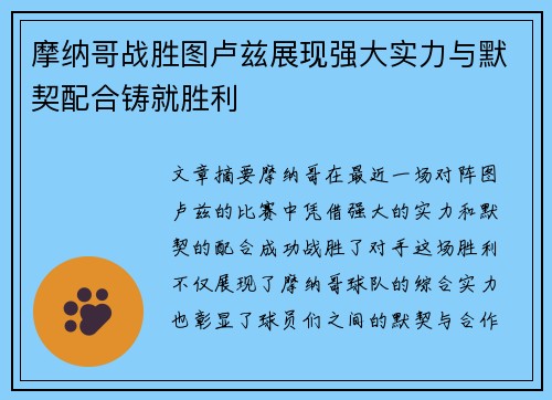 摩纳哥战胜图卢兹展现强大实力与默契配合铸就胜利