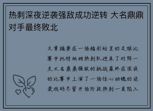 热刺深夜逆袭强敌成功逆转 大名鼎鼎对手最终败北