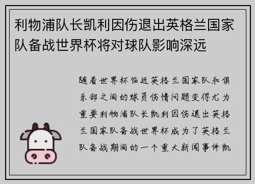 利物浦队长凯利因伤退出英格兰国家队备战世界杯将对球队影响深远