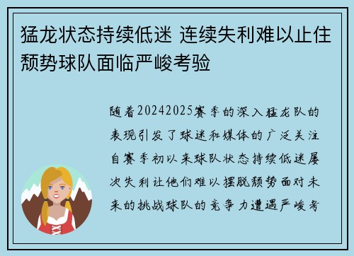 猛龙状态持续低迷 连续失利难以止住颓势球队面临严峻考验