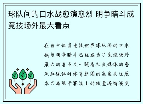 球队间的口水战愈演愈烈 明争暗斗成竞技场外最大看点