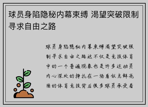 球员身陷隐秘内幕束缚 渴望突破限制寻求自由之路