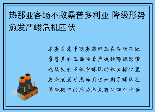 热那亚客场不敌桑普多利亚 降级形势愈发严峻危机四伏