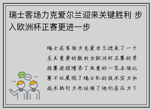 瑞士客场力克爱尔兰迎来关键胜利 步入欧洲杯正赛更进一步