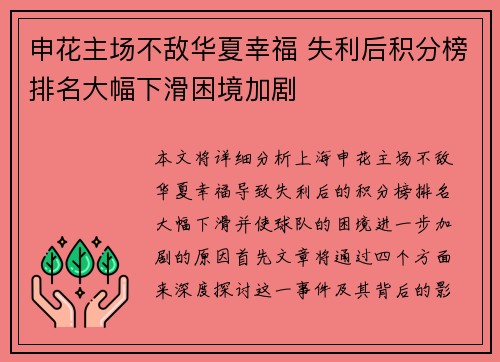 申花主场不敌华夏幸福 失利后积分榜排名大幅下滑困境加剧