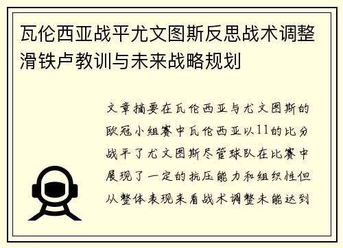 瓦伦西亚战平尤文图斯反思战术调整滑铁卢教训与未来战略规划