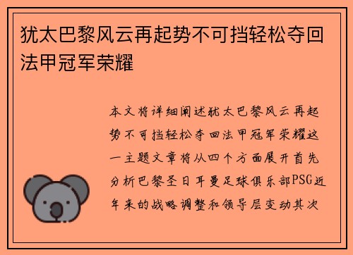 犹太巴黎风云再起势不可挡轻松夺回法甲冠军荣耀