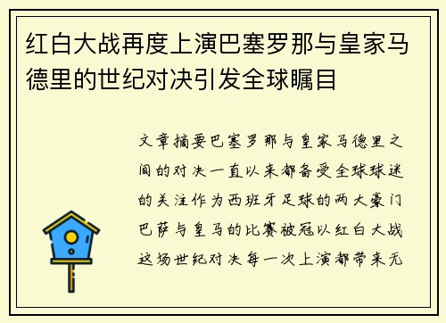 红白大战再度上演巴塞罗那与皇家马德里的世纪对决引发全球瞩目