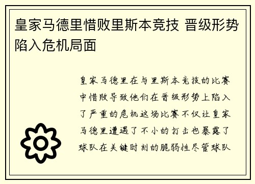 皇家马德里惜败里斯本竞技 晋级形势陷入危机局面