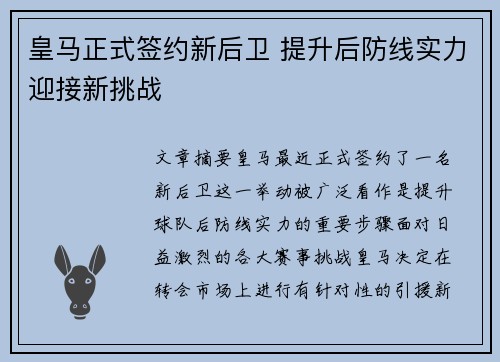 皇马正式签约新后卫 提升后防线实力迎接新挑战