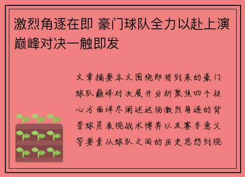 激烈角逐在即 豪门球队全力以赴上演巅峰对决一触即发