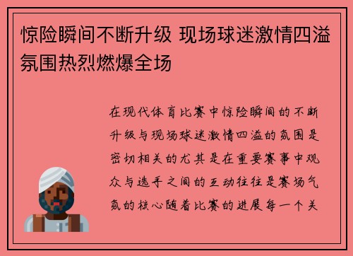 惊险瞬间不断升级 现场球迷激情四溢氛围热烈燃爆全场