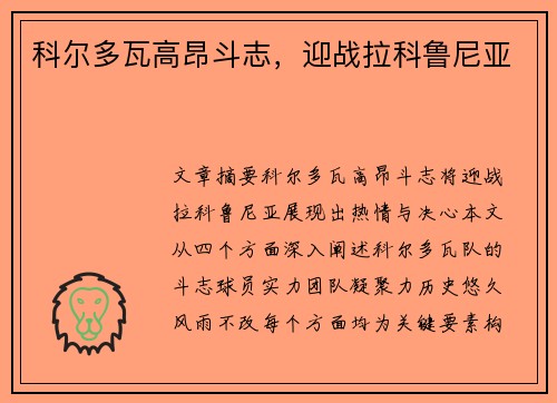 科尔多瓦高昂斗志,迎战拉科鲁尼亚