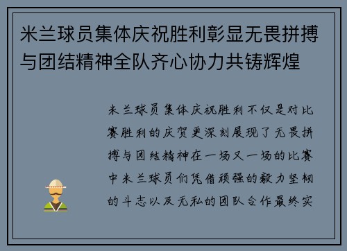 米兰球员集体庆祝胜利彰显无畏拼搏与团结精神全队齐心协力共铸辉煌
