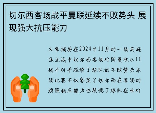切尔西客场战平曼联延续不败势头 展现强大抗压能力