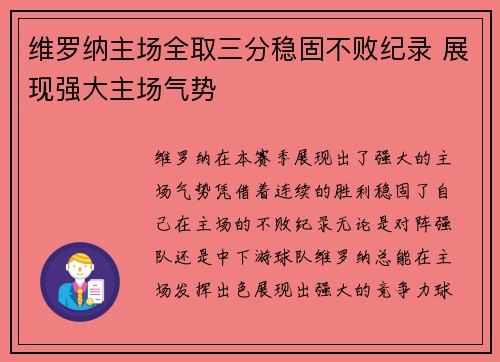 维罗纳主场全取三分稳固不败纪录 展现强大主场气势