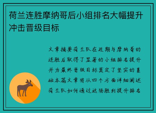 荷兰连胜摩纳哥后小组排名大幅提升冲击晋级目标