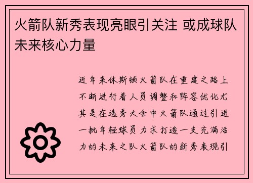 火箭队新秀表现亮眼引关注 或成球队未来核心力量