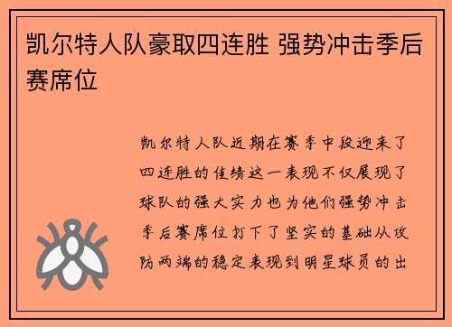 凯尔特人队豪取四连胜 强势冲击季后赛席位