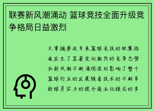 联赛新风潮涌动 篮球竞技全面升级竞争格局日益激烈