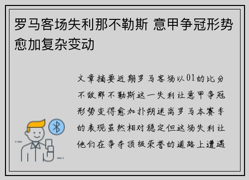 罗马客场失利那不勒斯 意甲争冠形势愈加复杂变动