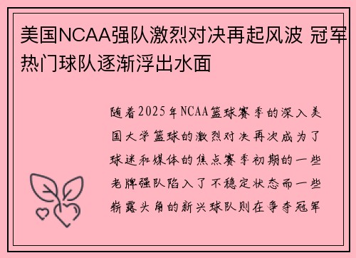 美国NCAA强队激烈对决再起风波 冠军热门球队逐渐浮出水面