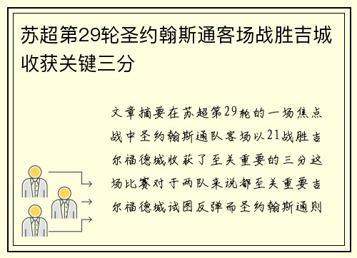 苏超第29轮圣约翰斯通客场战胜吉城收获关键三分