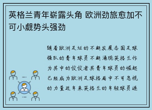英格兰青年崭露头角 欧洲劲旅愈加不可小觑势头强劲