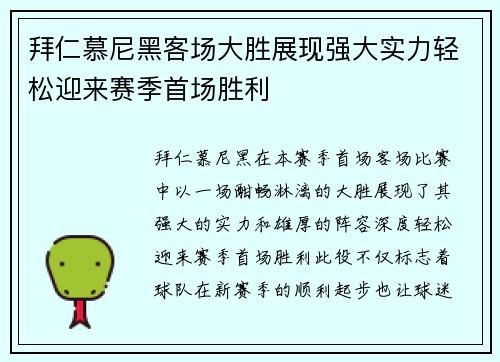 拜仁慕尼黑客场大胜展现强大实力轻松迎来赛季首场胜利