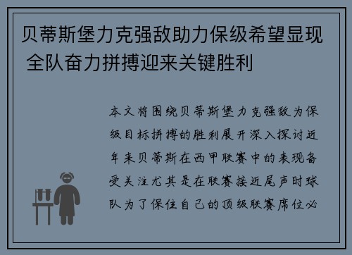 贝蒂斯堡力克强敌助力保级希望显现 全队奋力拼搏迎来关键胜利