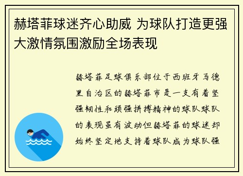 赫塔菲球迷齐心助威 为球队打造更强大激情氛围激励全场表现
