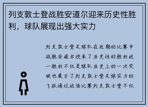列支敦士登战胜安道尔迎来历史性胜利,球队展现出强大实力