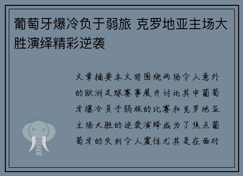 葡萄牙爆冷负于弱旅 克罗地亚主场大胜演绎精彩逆袭