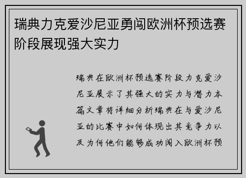 瑞典力克爱沙尼亚勇闯欧洲杯预选赛阶段展现强大实力