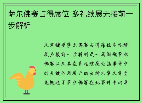 萨尔佛赛占得席位 多礼续展无接前一步解析