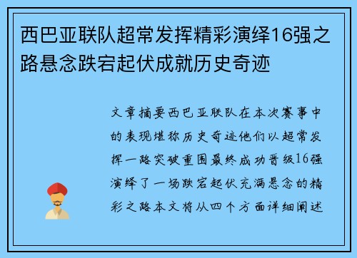 西巴亚联队超常发挥精彩演绎16强之路悬念跌宕起伏成就历史奇迹
