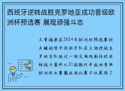 西班牙逆转战胜克罗地亚成功晋级欧洲杯预选赛 展现顽强斗志