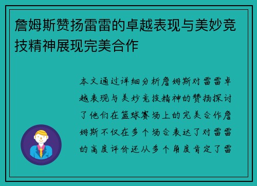詹姆斯赞扬雷雷的卓越表现与美妙竞技精神展现完美合作