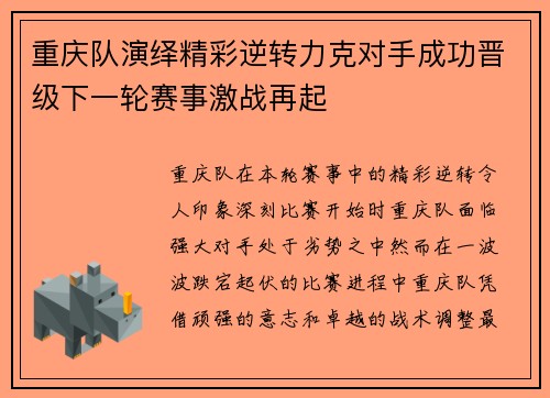 重庆队演绎精彩逆转力克对手成功晋级下一轮赛事激战再起
