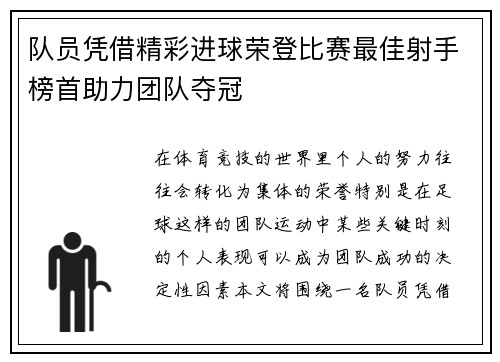 队员凭借精彩进球荣登比赛最佳射手榜首助力团队夺冠