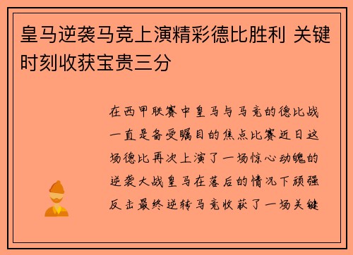 皇马逆袭马竞上演精彩德比胜利 关键时刻收获宝贵三分