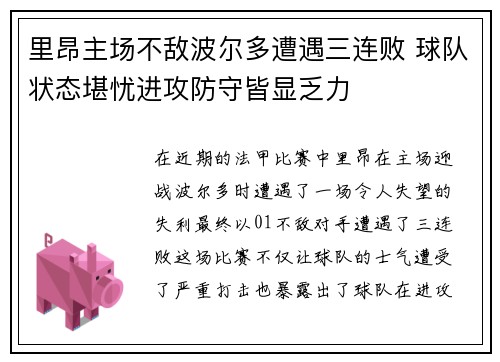 里昂主场不敌波尔多遭遇三连败 球队状态堪忧进攻防守皆显乏力