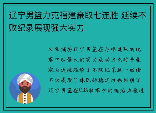 辽宁男篮力克福建豪取七连胜 延续不败纪录展现强大实力