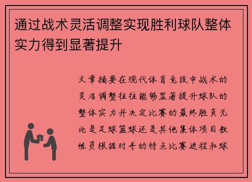 通过战术灵活调整实现胜利球队整体实力得到显著提升