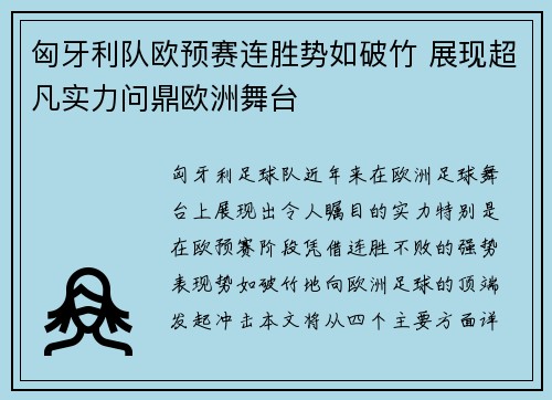 匈牙利队欧预赛连胜势如破竹 展现超凡实力问鼎欧洲舞台